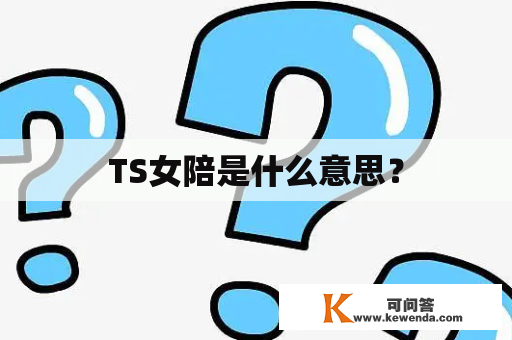 TS女陪是什么意思？