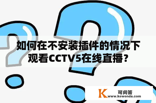 如何在不安装插件的情况下观看CCTV5在线直播？