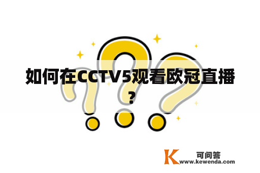 如何在CCTV5观看欧冠直播？