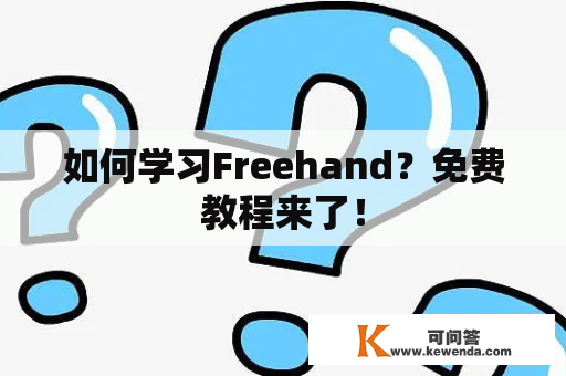 如何学习Freehand？免费教程来了！