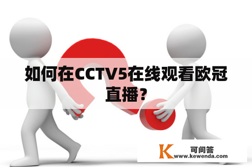 如何在CCTV5在线观看欧冠直播？