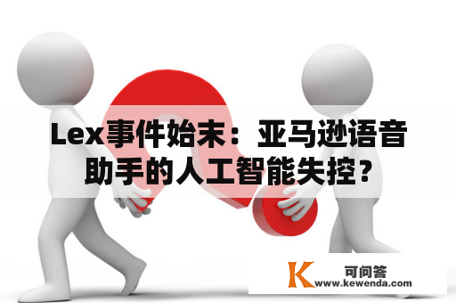 Lex事件始末：亚马逊语音助手的人工智能失控？