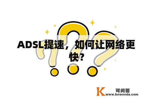 ADSL提速，如何让网络更快？