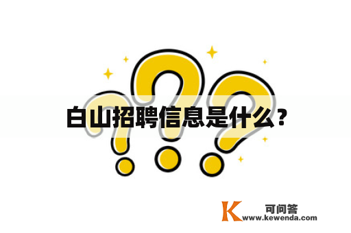 白山招聘信息是什么？