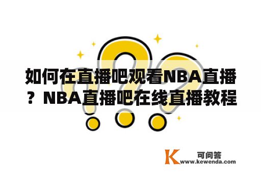 如何在直播吧观看NBA直播？NBA直播吧在线直播教程