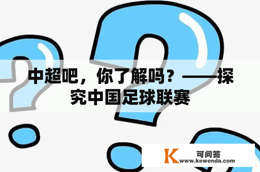 中超吧，你了解吗？——探究中国足球联赛