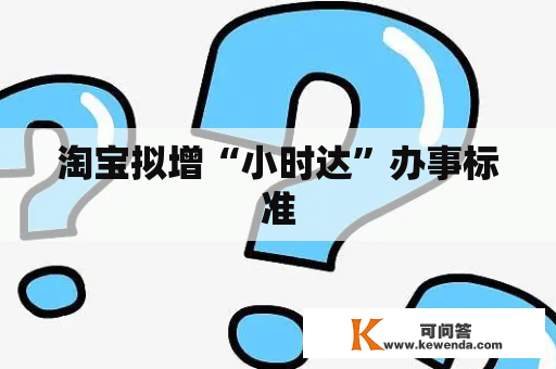 淘宝拟增“小时达”办事标准