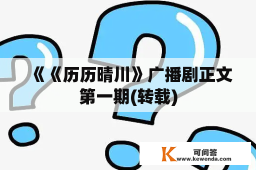 《《历历晴川》广播剧正文第一期(转载)