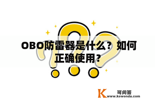  OBO防雷器是什么？如何正确使用？