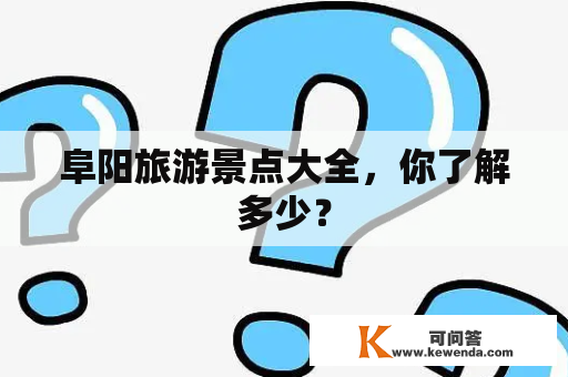 阜阳旅游景点大全，你了解多少？