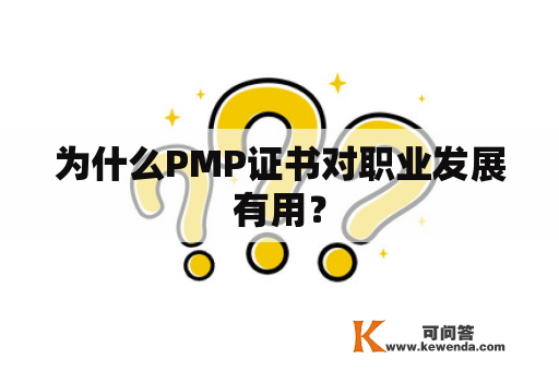 为什么PMP证书对职业发展有用？