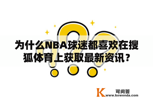 为什么NBA球迷都喜欢在搜狐体育上获取最新资讯？