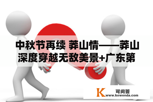 中秋节再续 莽山情——莽山深度穿越无敌美景+广东第一峰守候日出 活动