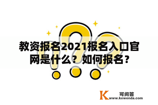 教资报名2021报名入口官网是什么？如何报名？