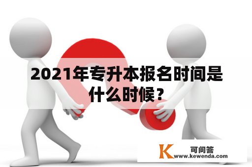 2021年专升本报名时间是什么时候？