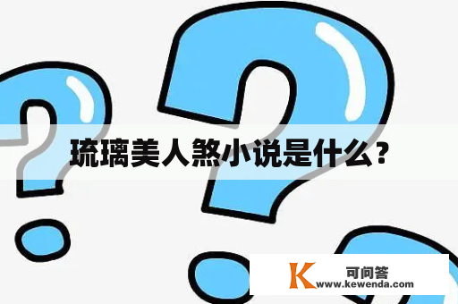 琉璃美人煞小说是什么？