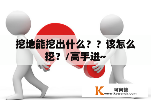 挖地能挖出什么？？该怎么挖？/高手进~