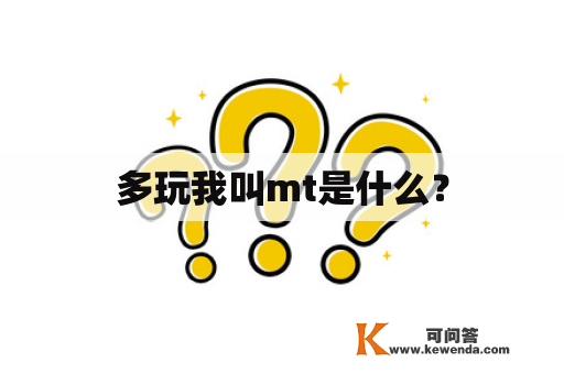 多玩我叫mt是什么？