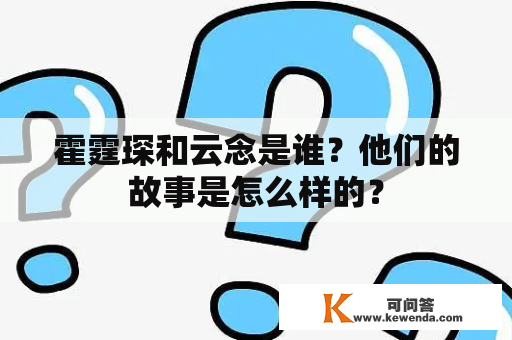 霍霆琛和云念是谁？他们的故事是怎么样的？