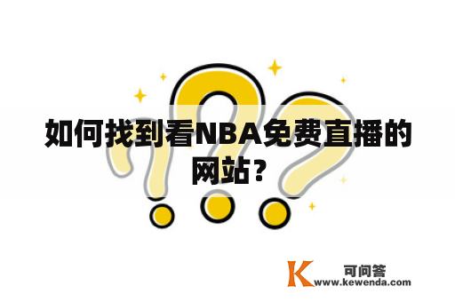 如何找到看NBA免费直播的网站？