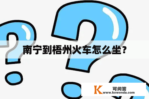 南宁到梧州火车怎么坐？