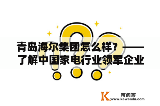 青岛海尔集团怎么样？——了解中国家电行业领军企业