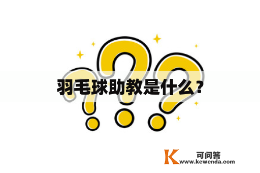 羽毛球助教是什么？