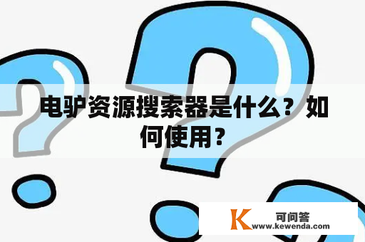 电驴资源搜索器是什么？如何使用？