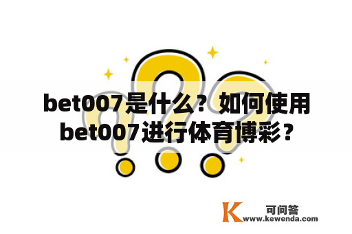 bet007是什么？如何使用bet007进行体育博彩？