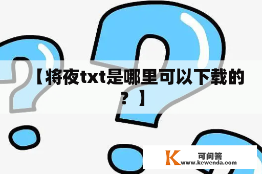 【将夜txt是哪里可以下载的？】