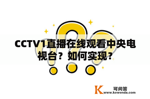 CCTV1直播在线观看中央电视台？如何实现？