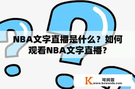 NBA文字直播是什么？如何观看NBA文字直播？