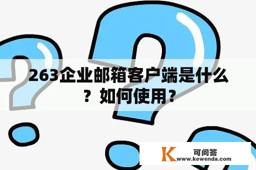 263企业邮箱客户端是什么？如何使用？