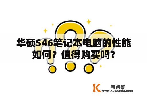 华硕S46笔记本电脑的性能如何？值得购买吗？