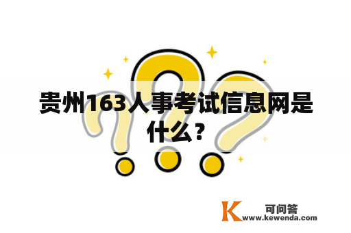 贵州163人事考试信息网是什么？