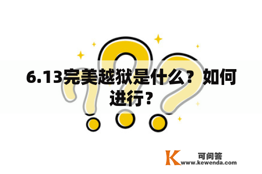 6.13完美越狱是什么？如何进行？