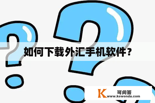 如何下载外汇手机软件？