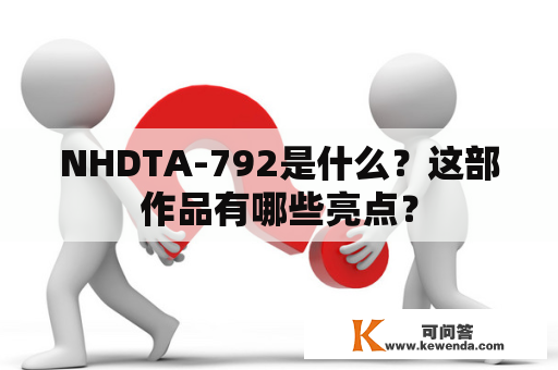 NHDTA-792是什么？这部作品有哪些亮点？