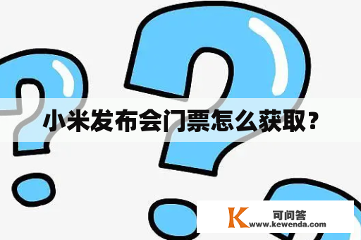 小米发布会门票怎么获取？