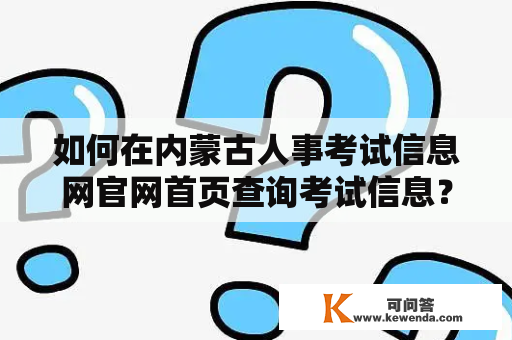 如何在内蒙古人事考试信息网官网首页查询考试信息？