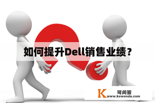 如何提升Dell销售业绩？