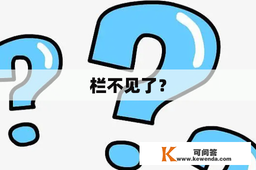 栏不见了？