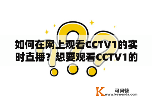 如何在网上观看CCTV1的实时直播？想要观看CCTV1的实时直播，该怎么做呢？我们都知道CCTV1是中国中央电视台的第一套综合频道，其节目覆盖面广泛，包括新闻、综艺、电视剧、体育等多个类别。如果您想在网上观看CCTV1的实时直播，下面是一些方法可以帮助您。