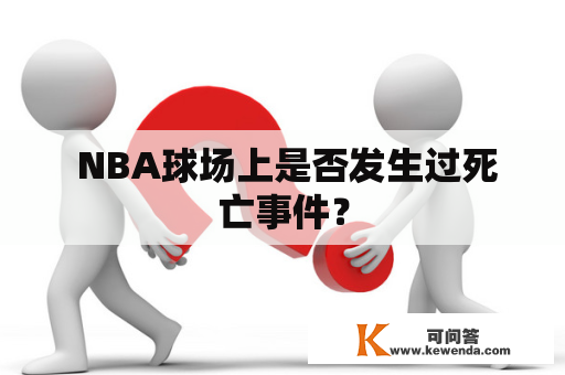  NBA球场上是否发生过死亡事件？