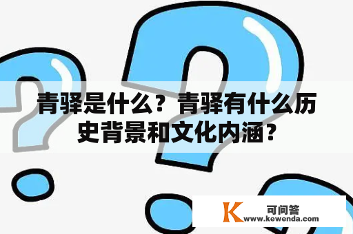 青驿是什么？青驿有什么历史背景和文化内涵？