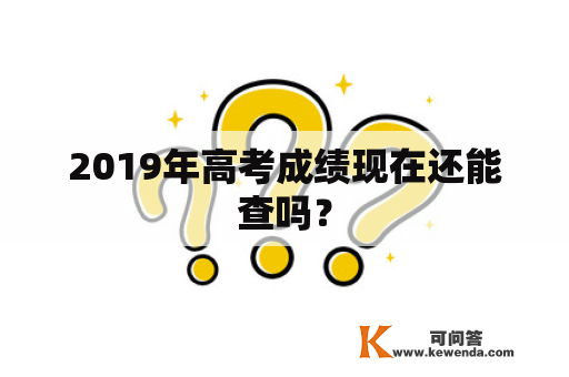 2019年高考成绩现在还能查吗？