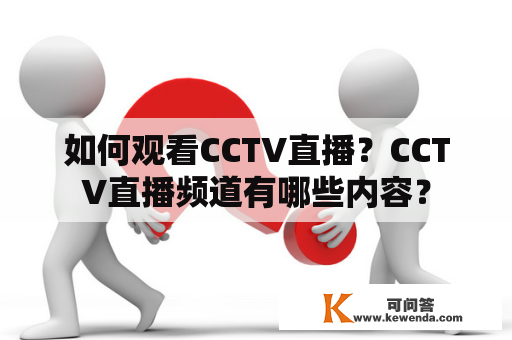 如何观看CCTV直播？CCTV直播频道有哪些内容？