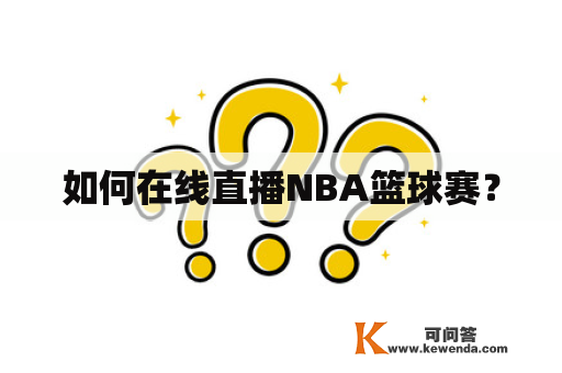 如何在线直播NBA篮球赛？