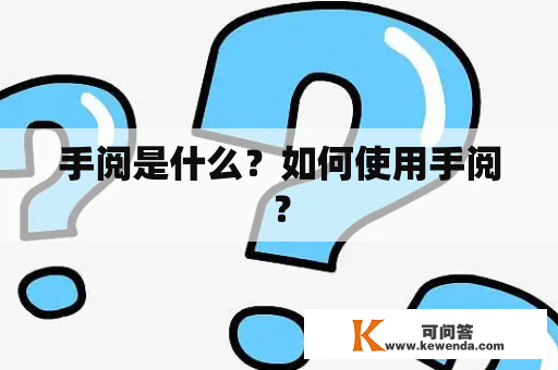 手阅是什么？如何使用手阅？