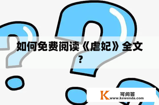 如何免费阅读《虐妃》全文？